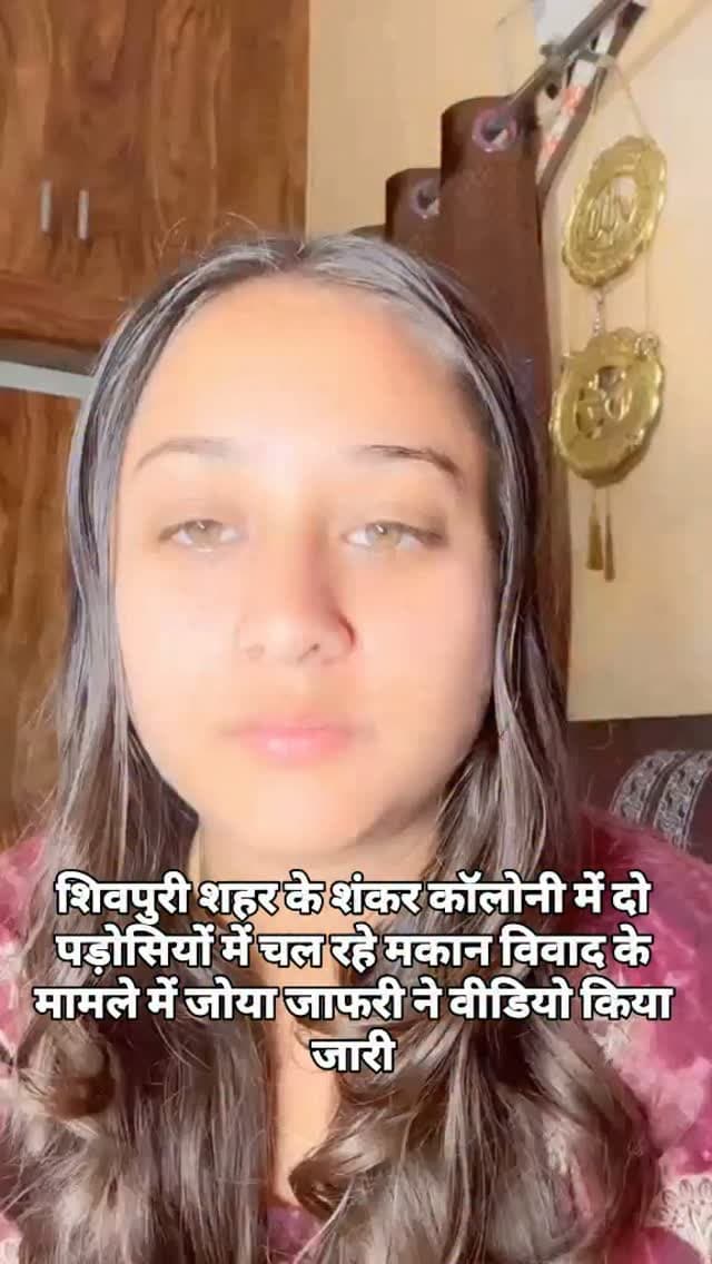 शिवपुरी शहर के शंकर कॉलोनी में दो पड़ोसियों में चल रहे मकान विवाद के मामले में जोया जाफरी ने वीडियो किया जारी