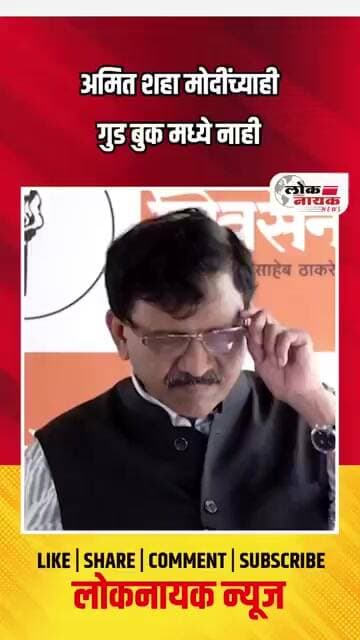 अमित शहा मोदींच्या ही गुड बुक मध्ये नाही