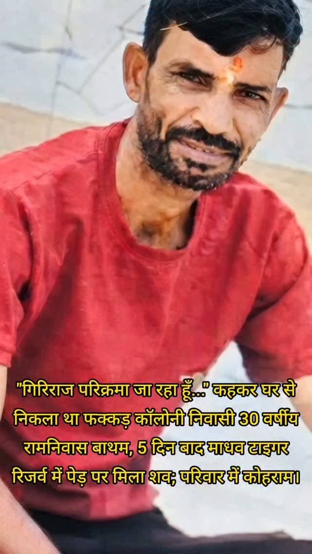 "गिरिराज परिक्रमा जा रहा हूँ..." कहकर घर से निकला था 30 वर्षीय रामनिवास, 5 दिन बाद माधव टाइगर रिजर्व में पेड़ पर मिला शव; परिवार में कोहराम।