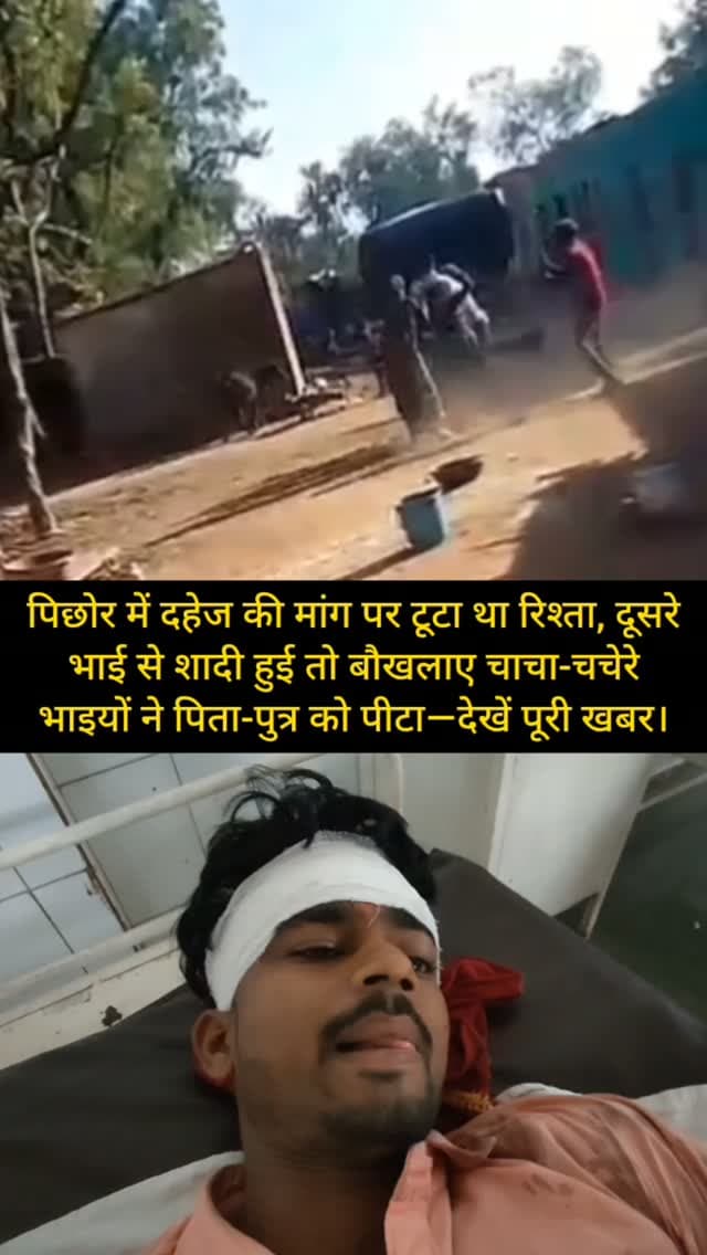 शिवपुरी जिले के पिछोर थाना क्षेत्र के बनोटा गांव में दहेज की मांग पर टूटा था रिश्ता, दूसरे भाई से शादी हुई तो बौखलाए चाचा-चचेरे भाइयों ने पिता-पुत्र को पीटा—देखें पूरी खबर।