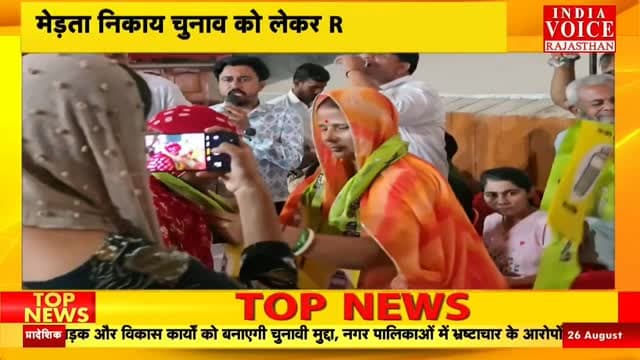 Nagaur News: मेड़ता निकाय चुनाव को लेकर RLP सक्रिय, सभी वार्डों में प्रत्याशी उतारने की तैयारी
#IndiaVoiceRajasthan #NagaurNews #MertaNews #RLP #ElectionNews PoliticalNews NagarPalikaElection RajasthanNews BreakingNews LatestNews Rashtriya Loktantrik Party
