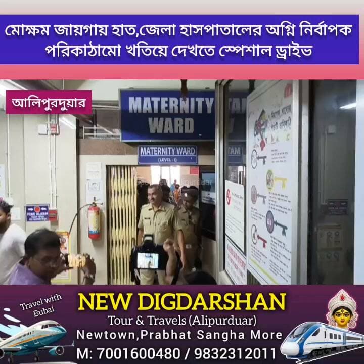 #BreakingNews মোক্ষম জায়গায় হাত,আলিপুরদুয়ার জেলা হাসপাতালের অগ্নি নির্বাপক পরিকাঠামো খতিয়ে দেখতে স্পেশাল ড্রাইভ #highlightseveryone #Alipurduar