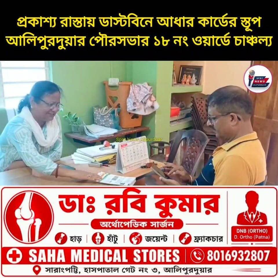 #BreakingNews প্রকাশ্য রাস্তায় ডাস্টবিনে আ*ধার কার্ডের স্তূপ। আলিপুরদুয়ার পৌরসভার ১৮ নং ওয়ার্ডে চা*ঞ্চল্য
#Alipurduar #exclusive #newstoday #highlightseveryone
