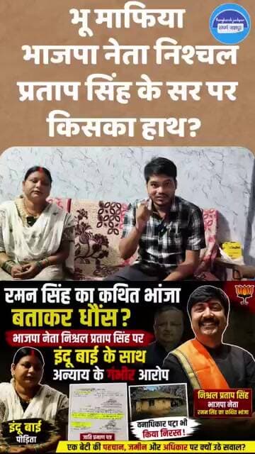 भू माफिया निश्चल प्रताप सिंह के आतंक से दहला अम्बिकापुर #ambikapur