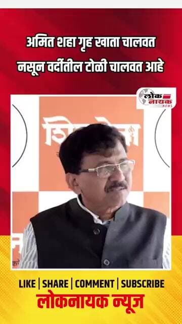 अमित शहा गृह खात चालवत नसून वर्दीतील टोळी चालवत आहे