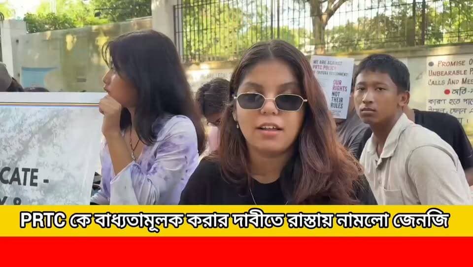 রাজ্যে সরকারী চাকরির ক্ষেত্রে পি আর টিসি বাধ্যতামূলক করার দাবিতে আগরতলার সার্কিট হাউজের সামনে জেন-জি ছাত্র ছাত্রীদের বিক্ষোভ কর্মসূচি।
#newsgupdate #foryouシ #engagement #nonfollowers