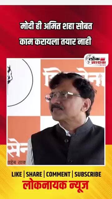 मोदी ही अमित शहा यांच्यासोबत काम करण्यास तयार नाही
