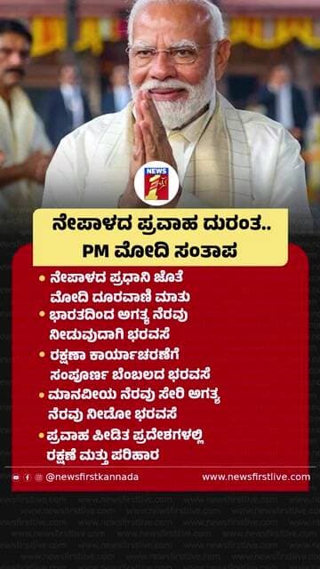 Nepalದ ಪ್ರವಾಹ ದುರಂತ.. PM Narendra Modi ಸಂತಾಪ | @newsfirstkannada