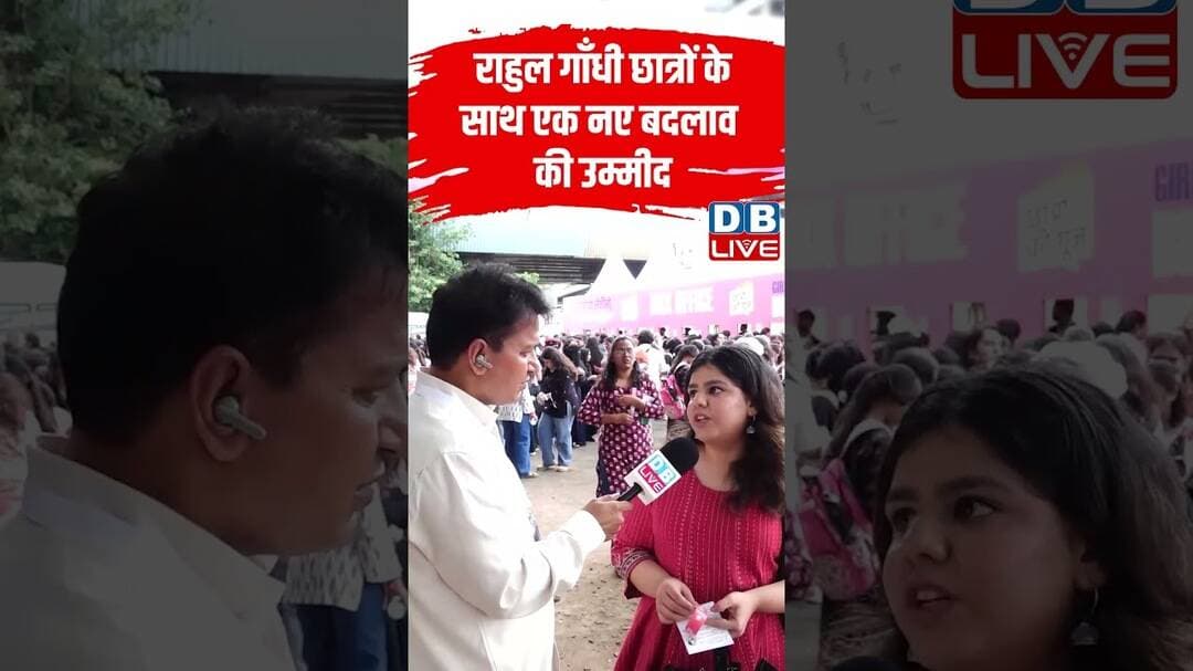 Rahul Gandhi- Student's के साथ एक नए बदलाव की उम्मीद #dblive #short #shortvideos #studentsprotest