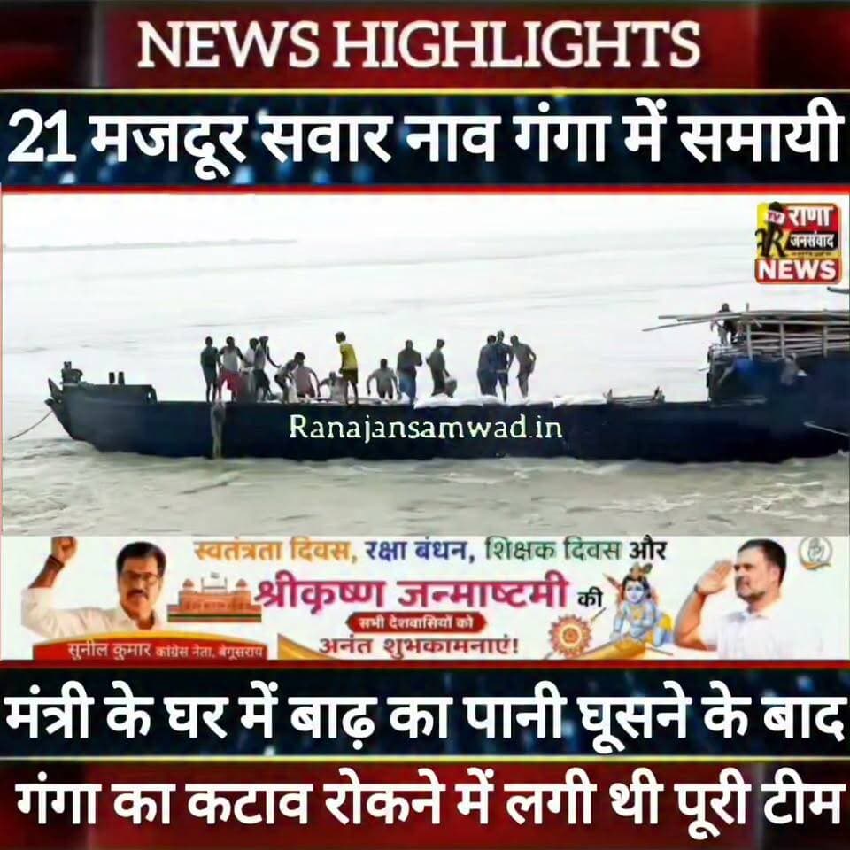 कटाव रोकने गई 21 मजदूर सवार नाव गंगा में डुबी।19मजदूर सुरक्षित 02 लापता -----
#latestnews #भाजपा #news
#AbhijitDipke #delhi_jantermanter #तेजस्वीयादव #BegusaraiCrime #begusaraipolice #BegusaraiNews #begusarailive #viralvedio #BiharHealth #भागलपुर
#viralreelsシ #begusarai_wale_hai #CMBiharNitishKumar #CMBihar #CMYogi #samratchoudhary
#BiharPolice
#HainTaiyaarHum
#incounter #police_incounter
#BiharNews
#EncounterNews
#BreakingNews
#HomeMinister
#BiharPolitics
#CrimeControl
#BiharUpdate
#LatestNews