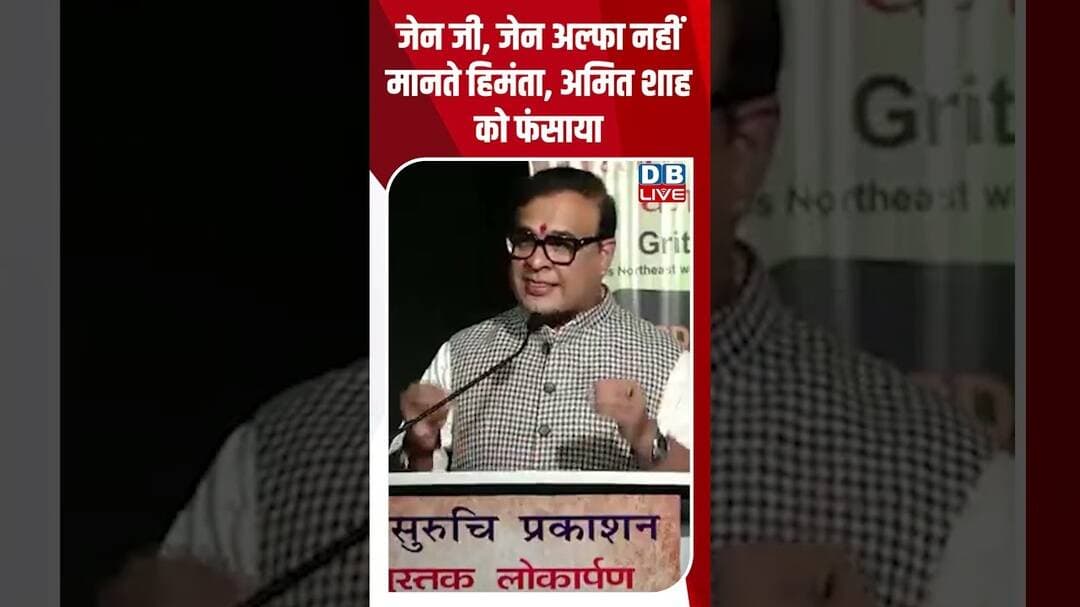 जेन जी, जेन अल्फा नहीं मानते हिमंता, अमित शाह को फंसाया #shorts #news #video #Gen Z #students