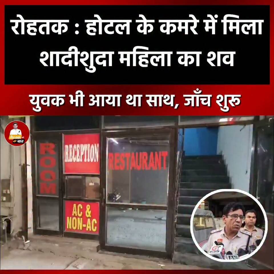 रोहतक : होटल के कमरे में मिला शादीशुदा महिला का शव, युवक सुबह आया था साथ