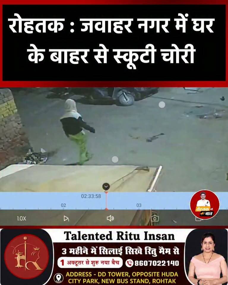 रोहतक : जवाहर नगर में घर के बाहर खड़ी थी स्कूटी, उठा ले गया व्यक्ति