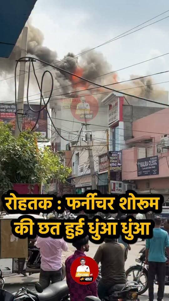 रोहतक : गोहाना अड्डा पर फर्नीचर शोरूम की छत हुई धुंआ धुंआ