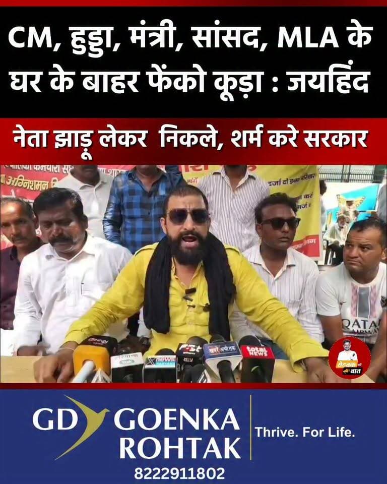 नवीन जयहिंद का सफाई कर्मचारियों को समर्थन, बोलें : CM सैनी, भूपेंद्र हुड्डा, मंत्री, सांसद, MLA के घर के बाहर फेंको कूड़ा