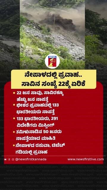 Nepalದಲ್ಲಿ ಪ್ರವಾಹ.. ಸಾವಿನ ಸಂಖ್ಯೆ 22ಕ್ಕೆ ಏರಿಕೆ | @newsfirstkannada