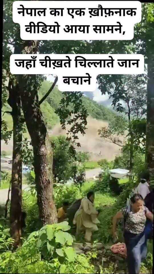 नेपाल का एक ख़ौफ़नाक वीडियो आया सामने,
जहाँ चीख़ते चिल्लाते जान बचाने के लिए पहाड़ियों में ऊँचाई पर भागते हुए लोगों को देखिए, आँखों के सामने ही बहते दिखे परिवार के लोग नेपाली में लिखो
नेपालको एउटा डरलाग्दो भिडियो सार्वजनिक भएको छ, जहाँ चिच्याउँदै–कराउँदै ज्यान जोगाउन मानिसहरू पहाडको उचाइतर्फ भागिरहेको देखिन्छ। आँखाकै अगाडि परिवारका सदस्यहरू बगिरहेको हृदयविदारक दृश्यले जोकोहीलाई स्तब्ध बनाउँछ।