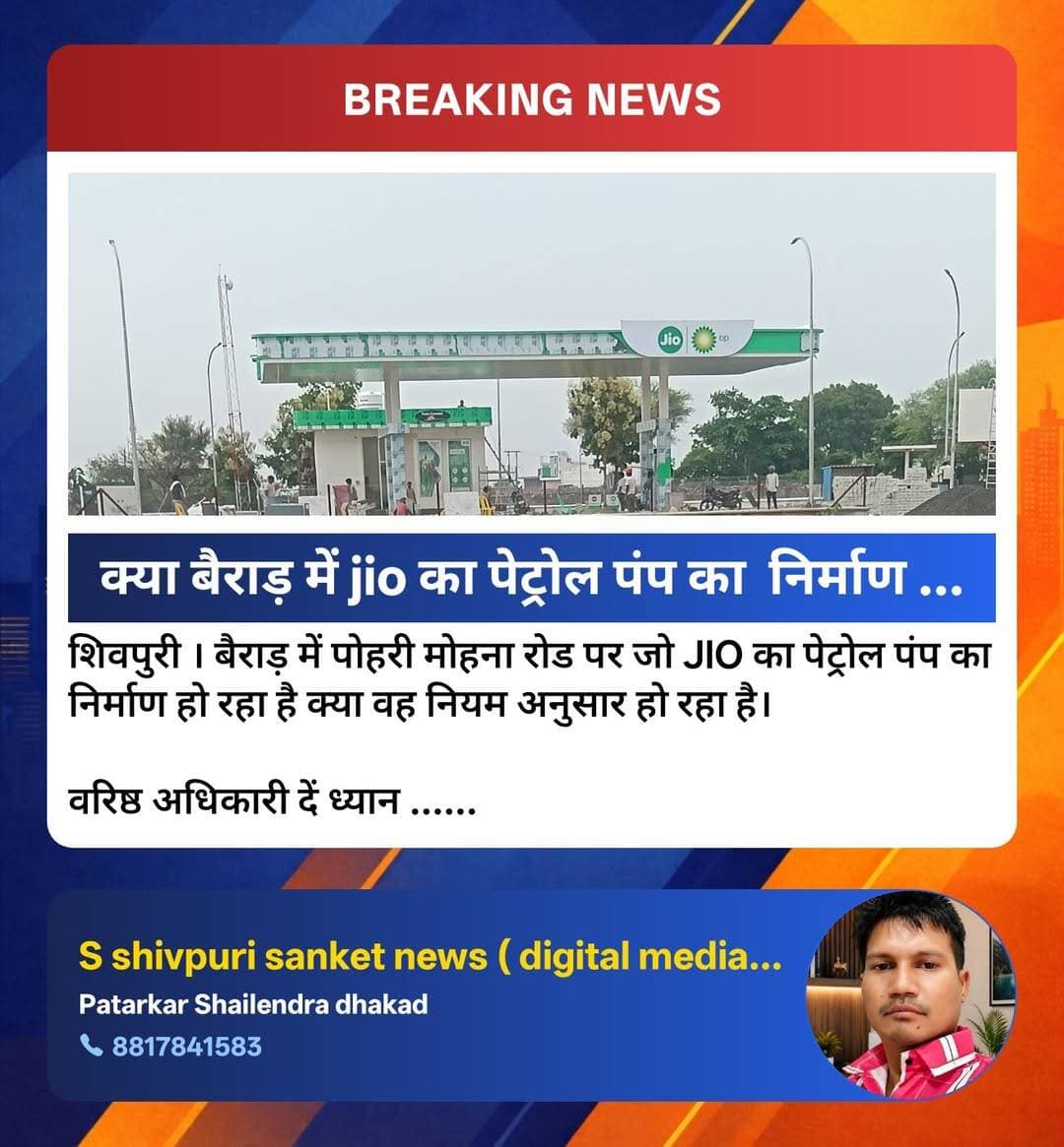 शिवपुरी। क्या बैराड़ में jio का पेट्रोल पंप का निर्माण नियम अनुसार हो रहा है