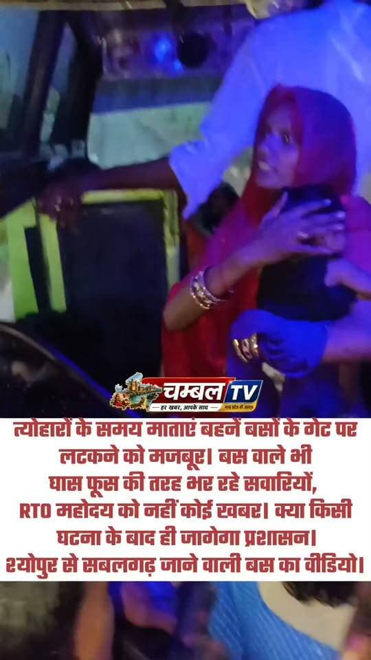 त्योहारों के समय माताएं बहनें बसों के गेट पर लटकने को मजबूर। बस वाले भी घास फूस की तरह भर रहे सवारियों, RTO महोदय को नहीं कोई खबर। क्या किसी घटना के बाद ही जागेगा प्रशासन।
श्योपुर से सबलगढ़ जाने वाली बस का वीडियो।