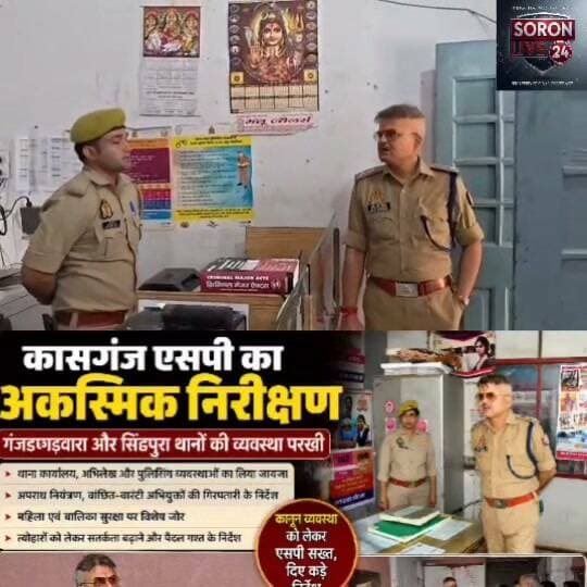 कासगंज एसपी ने गंजडुण्डवारा और सिढ़पुरा थानों का किया आकस्मिक निरीक्षण, त्योहारों को लेकर दिए सतर्कता के निर्देश
कासगंज। पुलिस अधीक्षक कासगंज ओ.पी. सिंह ने बुधवार को थाना गंजडुण्डवारा और थाना सिढ़पुरा का आकस्मिक निरीक्षण किया। इस दौरान उन्होंने थाना कार्यालय, अभिलेख, परिसर और पुलिसिंग से जुड़ी व्यवस्थाओं का जायजा लेते हुए अधिकारियों एवं पुलिसकर्मियों को आवश्यक दिशा-निर्देश दिए।
निरीक्षण के दौरान एसपी ने थाना क्षेत्र में अपराध की स्थिति की समीक्षा की। उन्होंने चिन्हित अपराधियों के भौतिक सत्यापन, वांछित एवं वारंटी अभियुक्तों की गिरफ्तारी तथा विभिन्न पुलिस अभियानों में की जा रही कार्रवाई की जानकारी ली। अपराधों पर प्रभावी अंकुश लगाने के लिए नियमित गश्त और क्षेत्र में भ्रमण बढ़ाने के साथ संदिग्ध व्यक्तियों एवं वाहनों की प्रभावी चेकिंग के निर्देश दिए।
एसपी ने लंबित विवेचनाओं का गुणवत्तापूर्ण एवं समयबद्ध निस्तारण सुनिश्चित करने पर भी जोर दिया। उन्होंने जनसुनवाई के दौरान पुलिसकर्मियों को शिकायतकर्ताओं के साथ शालीन एवं सहयोगात्मक व्यवहार करने तथा उनकी समस्याओं पर गंभीरता से कार्रवाई सुनिश्चित करने के निर्देश दिए।
महिला एवं बालिका सुरक्षा पर विशेष जोर
थाना गंजडुण्डवारा और सिढ़पुरा स्थित मिशन शक्ति केंद्र पर तैनात महिला पुलिसकर्मियों को महिलाओं एवं बालिकाओं से संबंधित शिकायतों पर त्वरित और संवेदनशील कार्रवाई के निर्देश दिए गए। मिशन शक्ति अभियान के तहत महिला सुरक्षा एवं जागरूकता से जुड़ी गतिविधियों को प्रभावी ढंग से संचालित करने और महिलाओं एवं बालिकाओं में पुलिस के प्रति विश्वास मजबूत करने पर जोर दिया गया।
निरीक्षण के दौरान थाना परिसर की साफ-सफाई, अभिलेखों के रख-रखाव और अन्य व्यवस्थाओं का भी जायजा लिया गया। पुलिसकर्मियों को अनुशासन, सतर्कता और कर्तव्यनिष्ठा के साथ अपने दायित्वों का निर्वहन करने के निर्देश दिए गए।
त्योहारों को लेकर बढ़ाई जाएगी निगरानी
त्योहारों के मद्देनजर एसपी ने थाना क्षेत्रों में विशेष सतर्कता बरतने के निर्देश दिए। कस्बों के मुख्य बाजारों, प्रमुख चौराहों और भीड़भाड़ वाले स्थानों पर पैदल गश्त एवं प्रभावी निगरानी रखने को कहा गया। साथ ही संदिग्ध व्यक्तियों और वाहनों की सघन चेकिंग करने तथा किसी भी सूचना पर तत्काल मौके पर पहुंचकर प्रभावी कार्रवाई सुनिश्चित करने के निर्देश संबंधित पुलिस अधिकारियों को दिए गए।