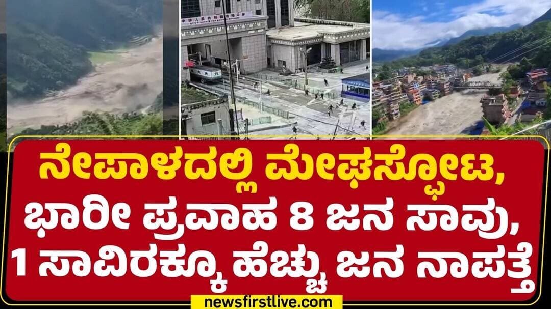 Nepal Floods Incident : 105 ಭಾರತೀಯರು, 291 ವಿದೇಶಿಗರು ನಾಪತ್ತೆ | @newsfirstkannada