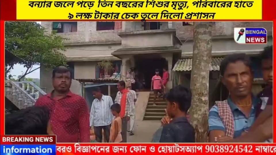 বন্যার জলে পড়ে তিন বছরের শিশুর মৃত্যু, পরিবারের হাতে ৯ লক্ষ টাকার চেক তুলে দিলো প্রশাসন || #BengalNews #BreakingNews