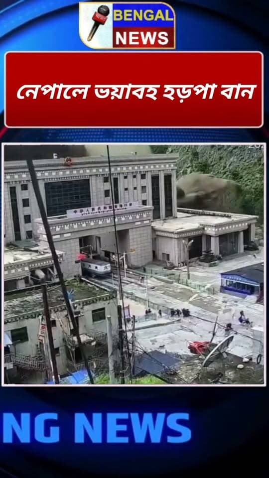 নেপালে ভয়াবহ হড়পা বান. #BengalNews #BreakingNews #Nepal #Flood