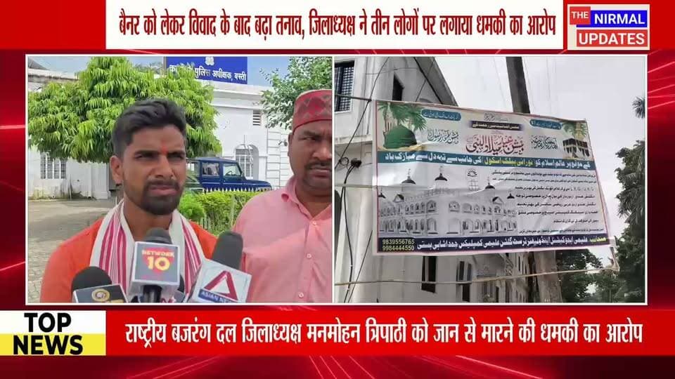 बस्ती: धमकी मिलने के बाद थाने पहुंचे राष्ट्रीय बजरंग दल जिलाध्यक्ष मनमोहन त्रिपाठी, पुलिस से कार्रवाई की मांग..
#trendingpost #facebookpost #nonfollowers #fallowers #trading