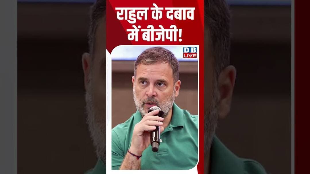 Rahul gandhi के दबाव में BJP! #dblive #shorts #shortsvideo #congressvsbjp #news #politicalupdates