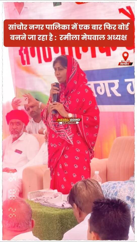 सांचौर नगर पालिका में एक बार फिर बोर्ड बनने जा रहा है : रमीला मेघवाल अध्यक्ष
Ramila Meghwal