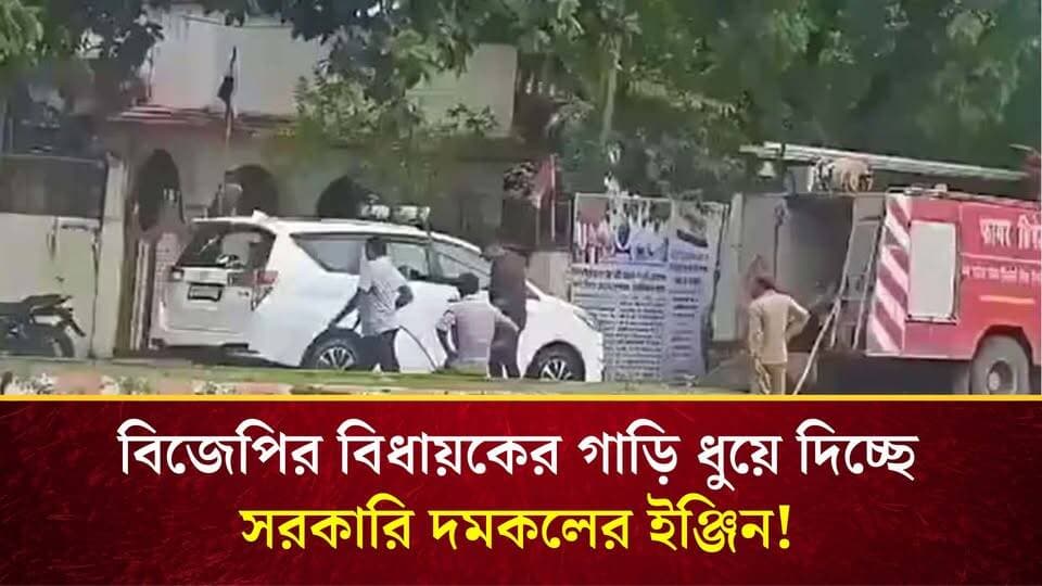 বিজেপির বিধায়কের গাড়ি ধুয়ে দিচ্ছে দমকলের ইঞ্জিন।
#ViralVideo #MadhyaPradesh #MadhyaPradeshassembly #BJPMLA #FireBrigade