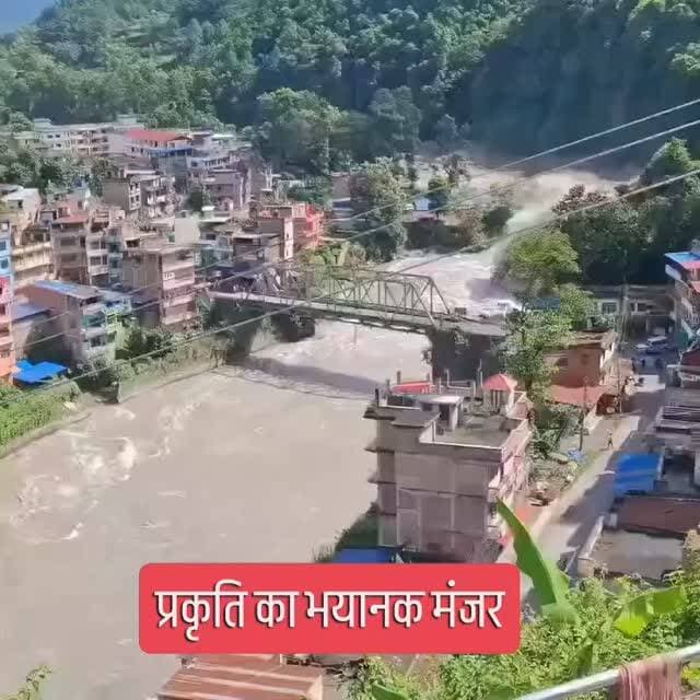 प्रकृति का भयानक मंजर... नेपाल के रशुवा में तिब्बत से खोले गए डैम के बाद अचानक बाढ़ का सैलाब उमड़ पड़ा और कईयों लोगों को बहाकर ले गया जिसमें बड़ा नुकसान होने की संभावना है।
Prayers for everyone affected. Stay safe and stay alert.
#BhoteKoshiFlood #RasuwaFlood #Rasuwa #GLOF #FloodAlert NepalFlood TrishuliRiver Hydropower NepalDisaster StaySafeNepal BreakingNews