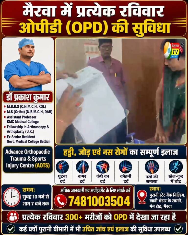 🦴 वर्षों पुराने हड्डी-जोड़ के दर्द से हैं परेशान? मैरवा में हर रविवार विशेषज्ञ डॉ. प्रकाश कुमार की OPD | 300+ मरीजों को परामर्श
📝
क्या घुटने, कमर, कंधे, कोहनी या जोड़ों के दर्द से परेशान हैं? क्या आपकी समस्या कई वर्षों से चली आ रही है?
अब मैरवा में हर रविवार उपलब्ध हैं डॉ. प्रकाश कुमार (M.B.B.S., M.S. Ortho) — आर्थ्रोस्कोपी एवं आर्थ्रोप्लास्टी में फेलोशिप प्राप्त विशेषज्ञ एवं KMC Medical College में Assistant Professor।
Advance Orthopaedic Trauma & Sports Injury Centre (AOTS) में हड्डी, जोड़ एवं नसों से जुड़ी समस्याओं के लिए उचित जांच, विशेषज्ञ परामर्श और उपचार की सुविधा उपलब्ध है।
हर रविवार 300+ मरीजों को OPD में परामर्श दिया जा रहा है। वर्षों पुरानी समस्याओं में भी उचित जांच के बाद उपलब्ध उपचार विकल्पों के अनुसार इलाज किया जा सकता है।
📍 स्थान: पुरानी स्टेट बैंक बिल्डिंग, खादी भंडार के सामने, मेन रोड, मैरवा
⏰ समय: सुबह 10 बजे से शाम 7 बजे तक
📞 अपॉइंटमेंट/जानकारी: 7481003504
👉 दर्द को नजरअंदाज न करें। अपनी समस्या के लिए विशेषज्ञ से उचित परामर्श लें।
#DrPrakashKumar #Mairwa #MairwaOPD #OrthopaedicDoctor #Orthopaedic #BonePain #JointPain #KneePain #BackPain #ShoulderPain #SportsInjury #OrthopaedicTreatment #AOTS #SundayOPD #Siwan #Bihar #HealthCare #MedicalCare #Doctor #OPD