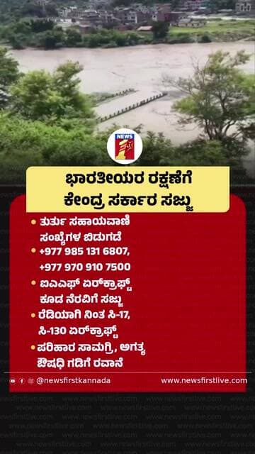 ಭಾರತೀಯರ ರಕ್ಷಣೆಗೆ ಕೇಂದ್ರ ಸರ್ಕಾರ ಸಜ್ಜು | @newsfirstkannada