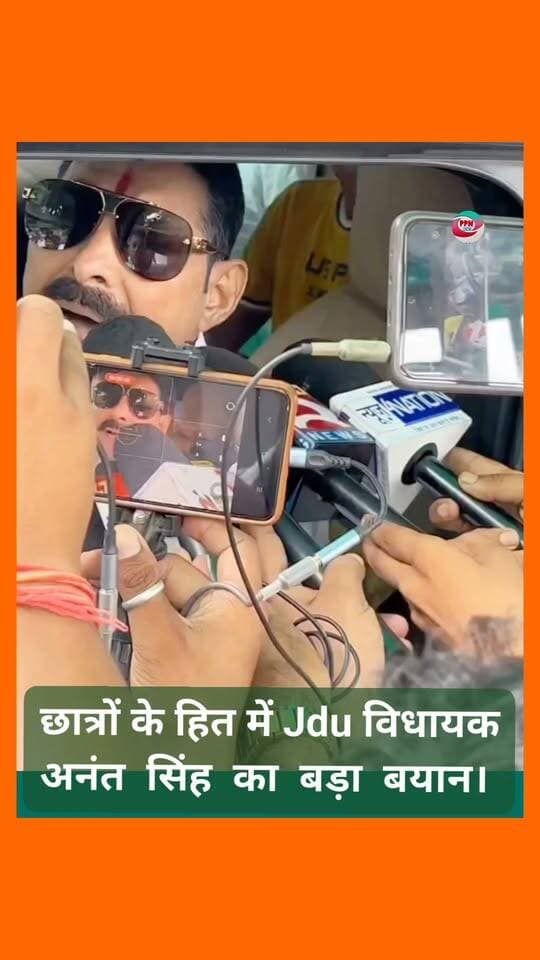 छात्रों के हित में Jdu विधायक अनंत सिंह का बड़ा बयान।