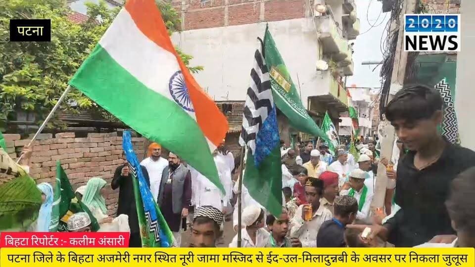 पटना जिले के बिहटा अजमेरी नगर स्थित नूरी जामा मस्जिद से ईद उल मिलादुन्नबी, हजरत मोहम्मद साहब के जयंती के अवसर पर निकाला गया जुलूस, जुलूस के दौरान स्थानीय पुलिस प्रशासन रही तैनात, या मोहम्मद या रसूल के नारों के साथ नगर का लोगों ने किया भ्रमण, मौके पर मौलाना सरफराज, जावेद इकबाल, अबू शोएब, अदालत कुरैशी, मोहम्मद जावेद अख्तर समेत कई लोग रहे शामिल. #EidulMiladunNabi #paigambarmohammadsahab #jayantiProcession #patnabihta #biharpolice