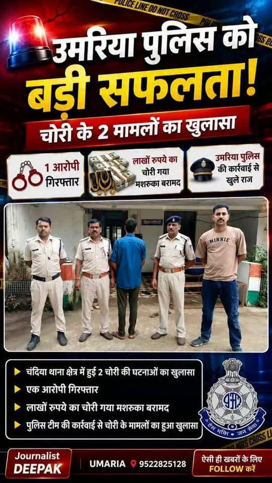 💥 उमरिया पुलिस को बड़ी सफलता!
चंदिया थाना क्षेत्र में हुई दो नकबजनी/चोरी की वारदातों का पुलिस ने खुलासा किया है। पुलिस ने एक आरोपी को गिरफ्तार कर लाखों रुपये का चोरी गया मशरूका बरामद किया है।
पुलिस की इस कार्रवाई से चोरी के दोनों मामलों की गुत्थी सुलझ गई।
आपकी राय क्या है? कमेंट करके बताएं।
#Umaria #UmariaPolice #Chandia #CrimeNews #PoliceAction BreakingNews MadhyaPradesh UmariaNews MPNews CrimeUpdate JournalistDeepak