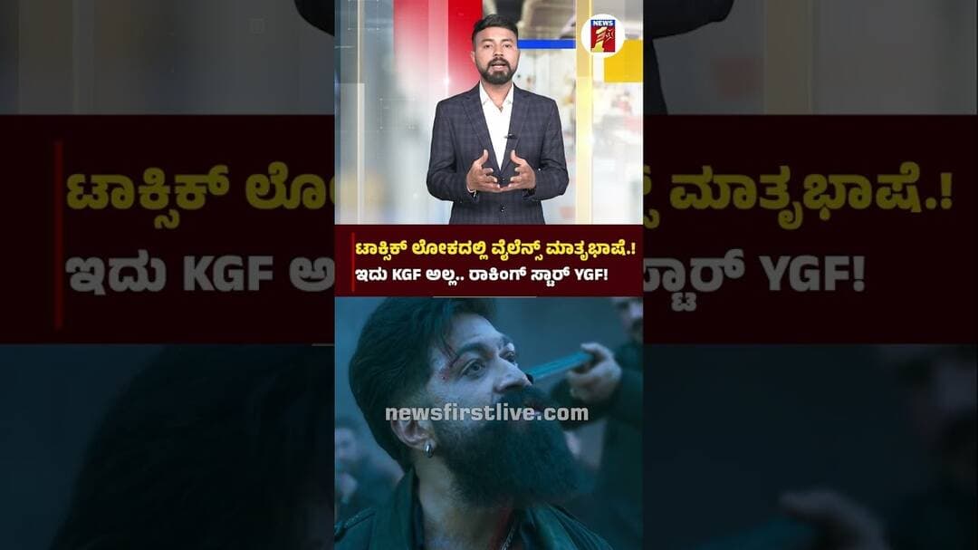 ‘Toxic’ ಲೋಕದಲ್ಲಿ ವೈಲೆನ್ಸ್ ಮಾತೃಭಾಷೆ..! ಇದು KGF ಅಲ್ಲ.. Rocking Star YGF! | @newsfirstkannada