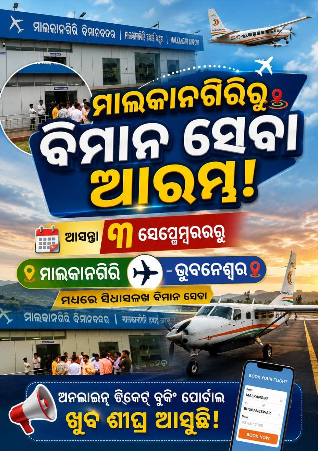 ମାଲକାନଗିରିରୁ ବିମାନ ସେବା ଆରମ୍ଭ!
ଆସନ୍ତା ୩ ସେପ୍ଟେମ୍ବରରୁ ମାଲକାନଗିରି ଓ ଭୁବନେଶ୍ୱର ମଧ୍ୟରେ ସିଧାସଳଖ ବିମାନ ସେବା ଆରମ୍ଭ ହେବାକୁ ଯାଉଛି। ଏହାଦ୍ୱାରା ସାମାଜିକ ସଂଯୋଗ ବୃଦ୍ଧି ପାଇବା ସହ ପର୍ଯ୍ୟଟନର ବିକାଶ ଏବଂ ଆର୍ଥିକ ପ୍ରଗତିର ନୂତନ ସୁଯୋଗ ସୃଷ୍ଟି ହେବ। ଅନଲାଇନ୍ ଟିକେଟ୍ ବୁକିଂ ପୋର୍ଟାଲ୍ ଖୁବ୍ ଶୀଘ୍ର ଆସୁଛି।