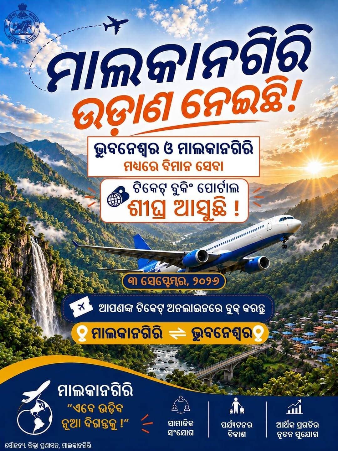 ଭୁବନେଶ୍ୱର ଓ ମାଲକାନଗିରି ମଧ୍ୟରେ ସିଧାସଳଖ ବିମାନ ସେବାକୁ ଆହୁରି ସୁଗମ କରିବା ପାଇଁ ଖୁବ୍ଶୀଘ୍ର ଏକ ସ୍ୱତନ୍ତ୍ର ଅନ୍ଲାଇନ୍ ଟିକେଟ୍ ବୁକିଂ ପୋର୍ଟାଲ୍ ଉନ୍ମୋଚିତ ହେବାକୁ ଯାଉଛି, ଯାହାଦ୍ୱାରା ଯାତ୍ରୀମାନେ ଘରେ ବସି ସହଜରେ ଟିକେଟ୍ ବୁକ୍ କରିପାରିବେ।