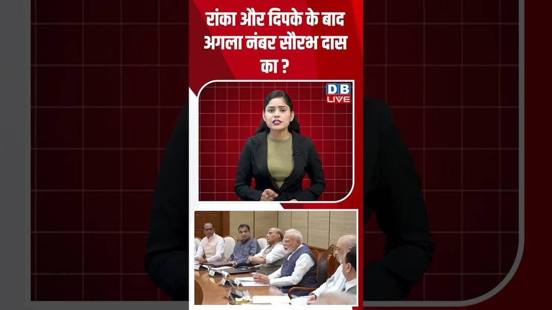 Ashutosh Ranka और Abhijeet Dipke के बाद अगला नंबर Saurabh Das का #dblive #short #shortsvideo #cjp