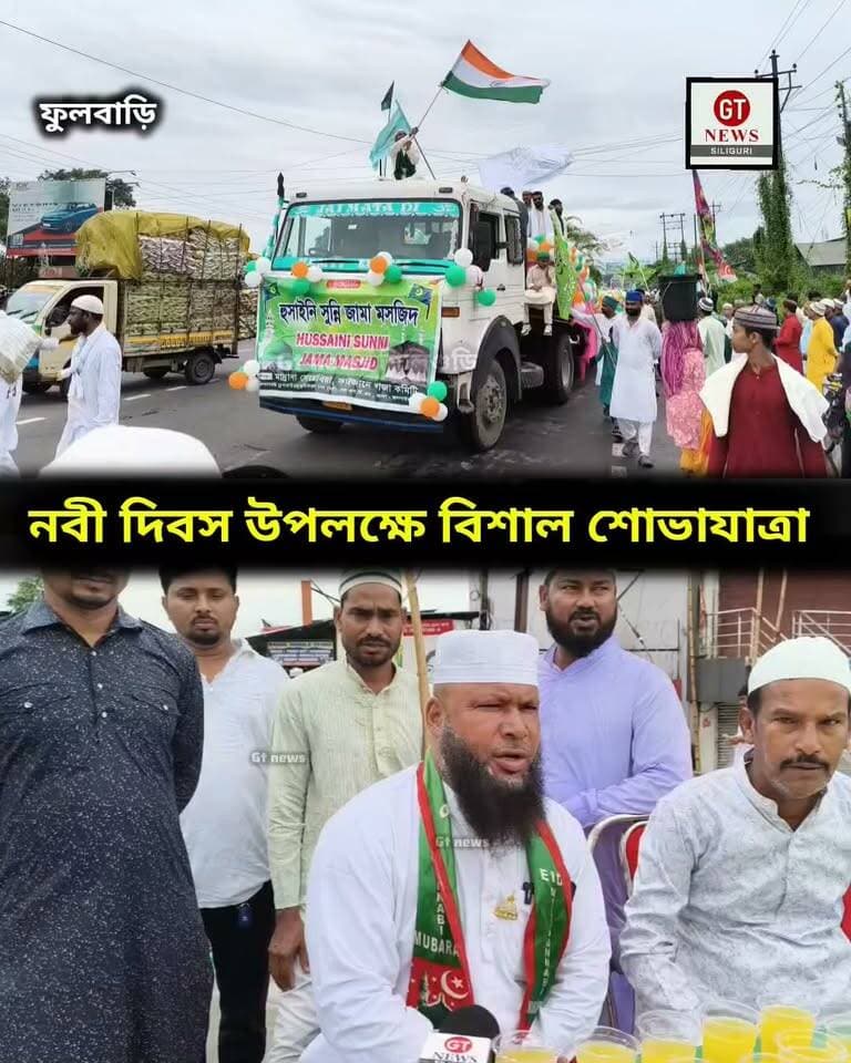#বিশ্ব_নবী_জন্মদিন উপলক্ষে বিশাল শোভাযাত্রা ফুলবাড়িতে
কি বলছেন বিজেপি নেতা মতিউর রহমান