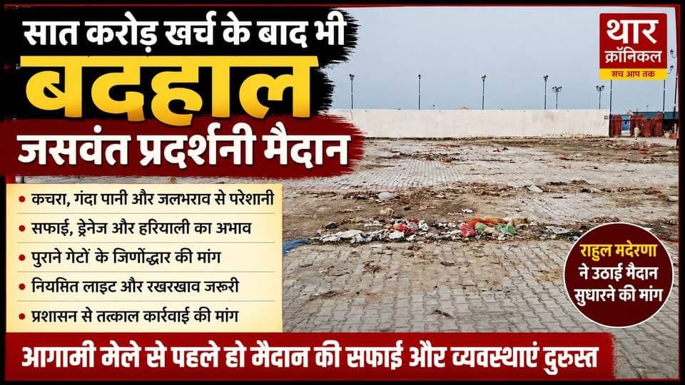 भरतपुर: 7 करोड़ खर्च फिर भी बदहाल जसवंत प्रदर्शनी मैदान! कचरा, जलभराव और अव्यवस्था पर उठे सवाल