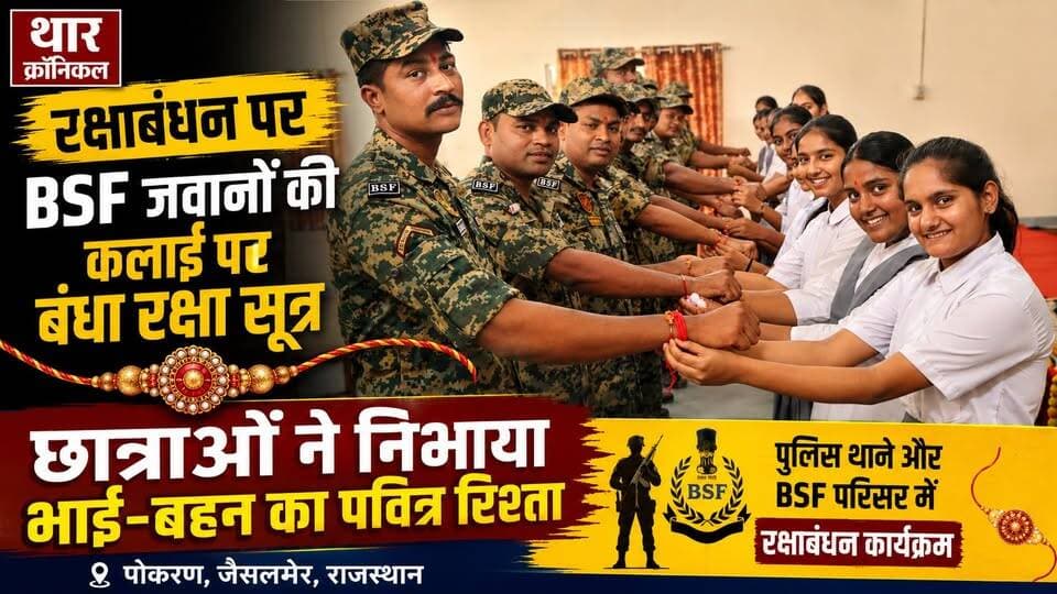 पोकरण में BSF जवानों की कलाई पर बंधा रक्षा सूत्र 🇮🇳 छात्राओं ने निभाया भाई-बहन का रिश्ता | Raksha Bandhan
