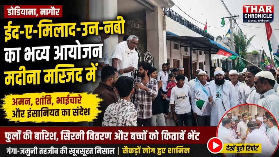 डोडियाना की मदीना मस्जिद में ईद-ए-मिलाद-उन-नबी का आयोजन | गंगा-जमुनी तहजीब की मिसाल | Nagaur News