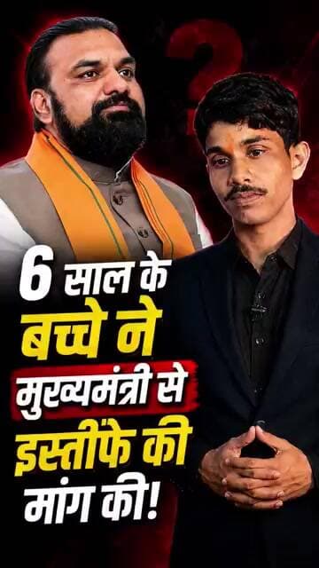 6 साल के बच्चे ने CM से मांगा इस्तीफा! आखिर क्यों?