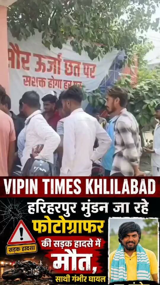 हरिहरपुर मुंडन जा रहे फोटोग्राफर की सड़क हादसे में मौत, साथी गंभीर घायल
संत कबीर नगर के खलीलाबाद कोतवाली क्षेत्र में बुधवार की रात एक दर्दनाक सड़क हादसे में 28 वर्षीय फोटोग्राफर संतोष की मौत हो गई, जबकि उसका साथी शरद गंभीर रूप से घायल हो गया।
हादसा कृष्णा पैलेस के सामने करीब रात 9:30 बजे हुआ।
मिली जानकारी के अनुसार, चिलौना निवासी संतोष पुत्र फूलचंद वीडियोग्राफी और फोटोग्राफी का काम करता था।