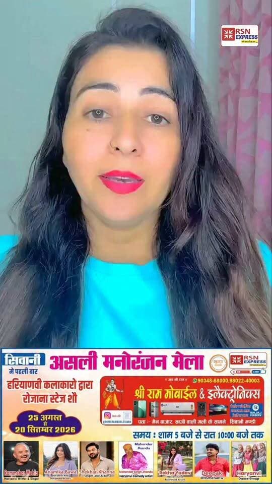 🎤 इस शनिवार मिलिए बॉलीवुड और हरियाणवी कलाकार रेखा यादव से! 🌟
असली मनोरंजन मेले में होगी खास मुलाकात, धमाकेदार मस्ती और शानदार मनोरंजन! 🎉❤️
📅 29 अगस्त, शनिवार
🕖 शाम 7:00 बजे
📍 भीम गर्ग का ग्राउंड, लोहारू मोड़, तोशाम रोड, सिवानी मंडी
तो फिर देर किस बात की? 😍
इस शनिवार सिवानी मंडी में मिलते हैं रेखा यादव के साथ! 🎊🔥
#RSNExpress #RekhaYadav #BollywoodArtist #HaryanviArtist #AsliManoranjanMela SiwaniMandi Haryana EntertainmentMela