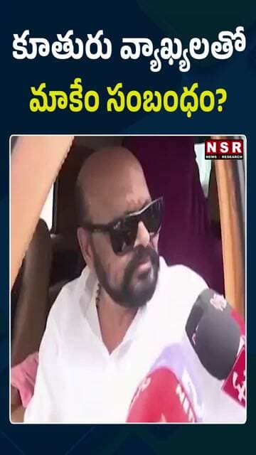 కూతురు వ్యాఖ్యలతో మాకేం సంబంధం?”.. కాంగ్రెస్ను వీడేది లేదు: కొండా మురళీ | NSR NEWS