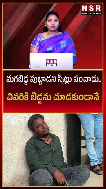 మగబిడ్డ పుట్టాడని స్వీట్లు పంచాడు.. కానీ చివరికి బిడ్డను చూడకుండానే! | NSR NEWS